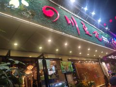 门面-川味堂·四川豆花(八卦岭店)