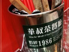 -華叔茶記