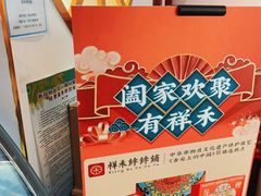 -祥禾饽饽铺·中式糕点(天津河西万科广场店)