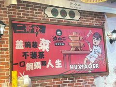 -炉小二铜锅牛蛙•川湘菜(三里屯店)