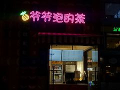 门面-爷爷不泡茶NOYEYENOTEA(武汉佰港城创始店)