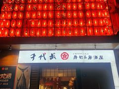 -千代武日本料理(开发区店)