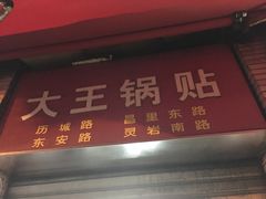 -汪记大王锅贴(成山路店)