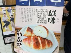 -稻田秋日式面包