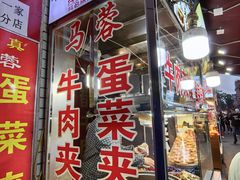 -老马家马蓉蛋菜夹馍·腊牛肉夹馍(回民街店)