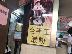 门面-老西关濑粉(文明路店)