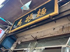 -马振面(小皮院店)