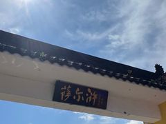 -萨尔浒风景区