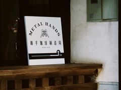 -Metal hands·铁手咖啡