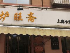 -炉旺斋上海小笼包·小馄饨
