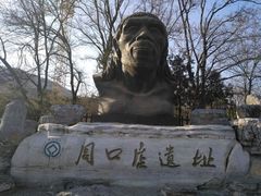 -周口店北京人遗址公园