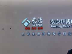 -泰康拜博口腔(松江印象城臻尔店)