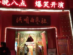 -洪顺曲艺社(石家庄店)