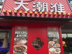 -大潮淮·淮扬菜(何园旗舰店)