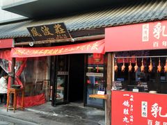 -风波庄(罍街分舵)