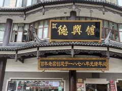 -德兴馆(广东路总店)
