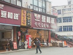 -豆相识•九九豆腐脑(牛咡桥店)