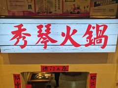 -仪表厂火锅(总店)