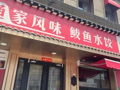 -渔家风味·鲅鱼水饺·央视展播·海鲜天津菜(开发区店)