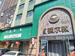 -额尔敦传统涮(公园西路店)
