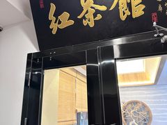 -红茶馆·棋牌·麻将(王庄店)