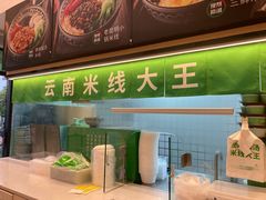 -蒙自源米线大王(东莞虎门印象店)