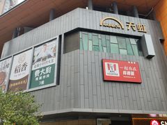 -天虹购物中心(深圳龙华店)