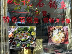 -姚记抚仙湖石锅鱼庄