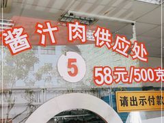 -陆稿荐观前街店