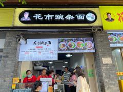 门面-花市豌杂面(民生路店)