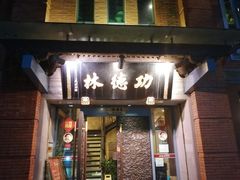 门面-功德林(南京西路店)