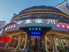 -印象徽州·正宗徽菜体验店