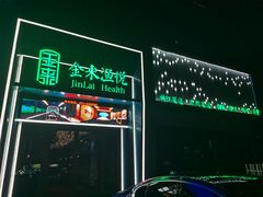 -金来·影院足道(埃美柯店)