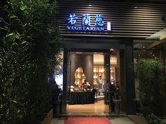门面-若蘭慈·无国界素食料理(欢乐海岸店)
