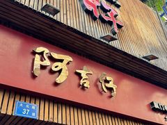 -阿吉仔(大元路店)