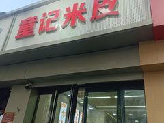 -童记米皮(伊河路店)