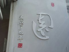 -梅园食堂