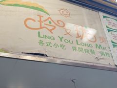 -玲又珑美食(盘福路店)