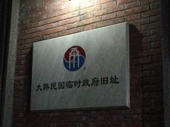 -大韩民国临时政府旧址