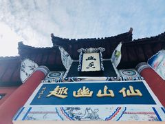 门面-丰都鬼城名山景区