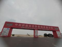 -库伦旗银沙湾旅游景区