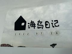 -海岛日记(养马岛店)