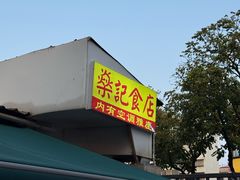 -燊记食店