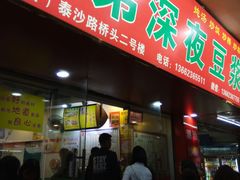门面-兄弟深夜豆浆
