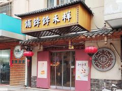 -祥禾饽饽铺·中式糕点(天津河东美福园店)