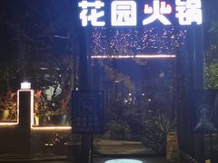 -凤来栖·净庭院·火锅(欧尚店)