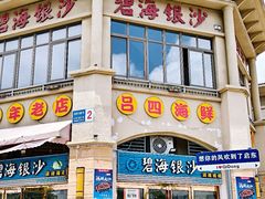 -碧海银沙海鲜餐厅(恒大海上威尼斯店)