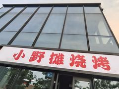 -小野摊烧烤(中洲·崇安府店)