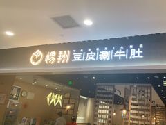 门面-杨翔豆皮涮牛肚(华阳城店)