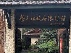 -上海蔡元培故居陈列馆